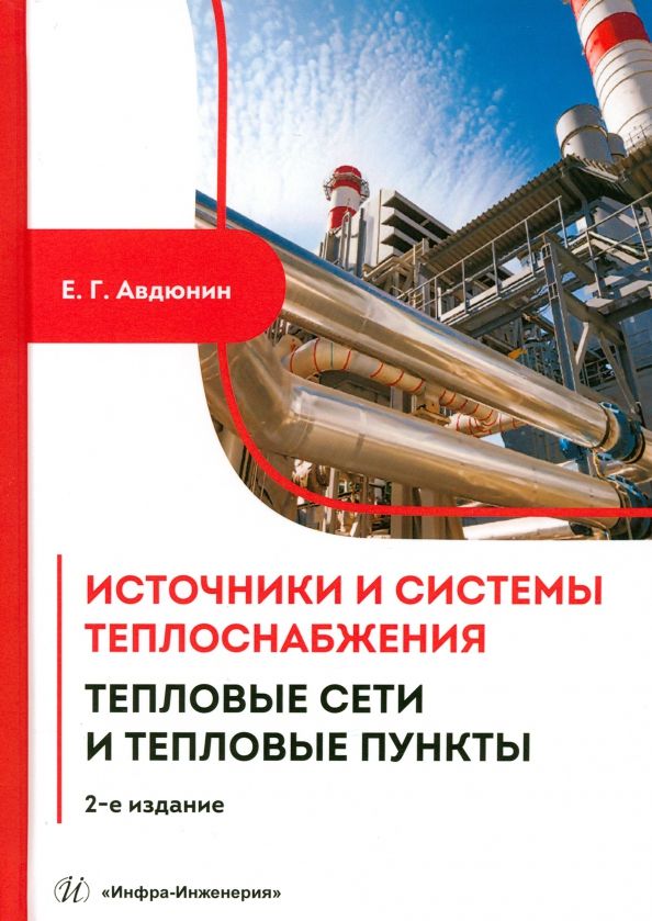 Обложка книги "Авдюнин: Источники и системы теплоснабжения. Тепловые сети и тепловые пункты. Учебник"