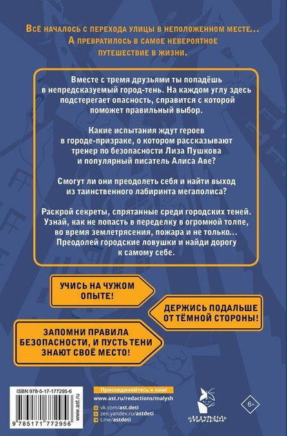 Фотография книги "Аве, Викторовна: Темная сторона города. 15 ловушек мегаполиса"