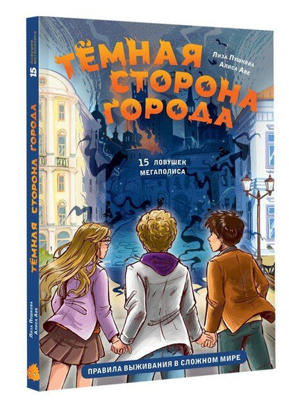 Фотография книги "Аве, Викторовна: Темная сторона города. 15 ловушек мегаполиса"