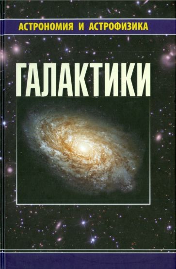 Обложка книги "Аведисова, Сурдин, Вибе: Галактики"