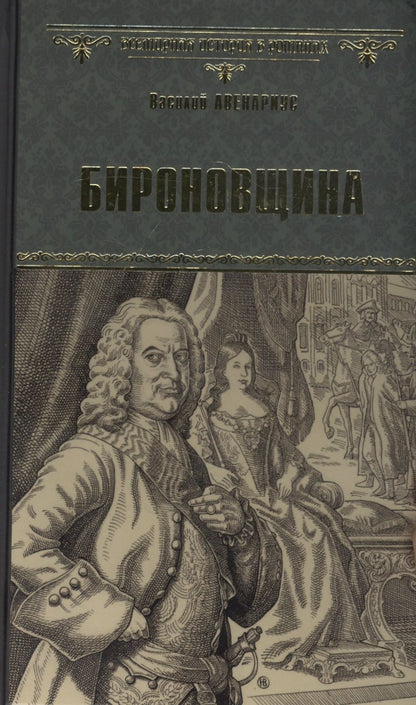 Обложка книги "Авенариус: Бироновщина"