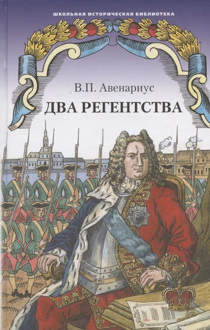 Обложка книги "Авенариус: Два регентства. Исторические повести"