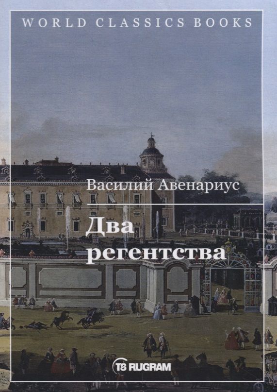 Обложка книги "Авенариус: Два регентства"