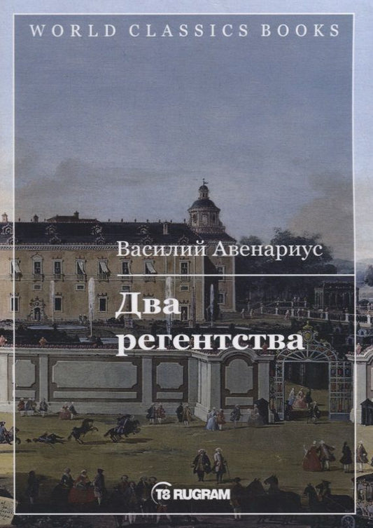 Обложка книги "Авенариус: Два регентства"