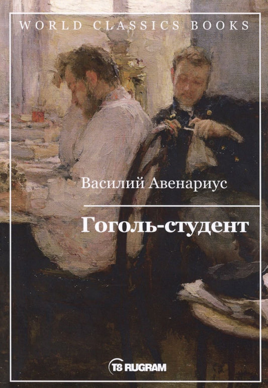 Обложка книги "Авенариус: Гоголь-студент"