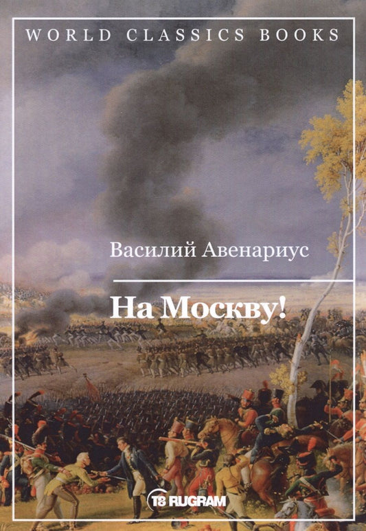 Обложка книги "Авенариус: На Москву!"