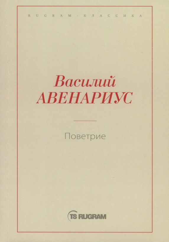 Обложка книги "Авенариус: Поветрие (Петербургская повесть)"