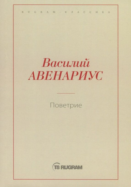 Обложка книги "Авенариус: Поветрие (Петербургская повесть)"
