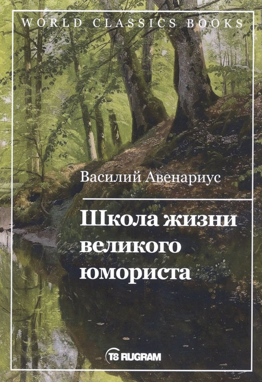 Обложка книги "Авенариус: Школа жизни великого юмориста"