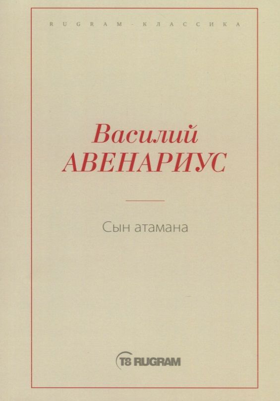 Обложка книги "Авенариус: Сын атамана"
