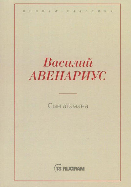 Обложка книги "Авенариус: Сын атамана"