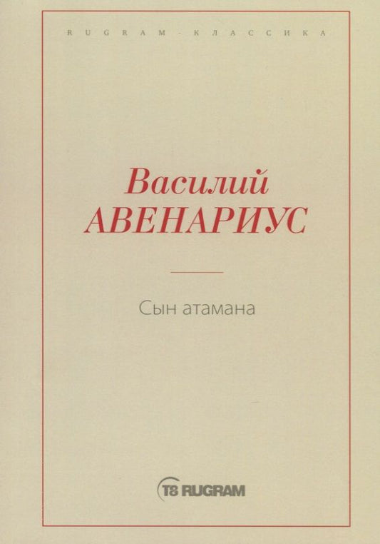 Обложка книги "Авенариус: Сын атамана"