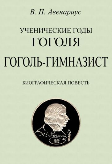 Обложка книги "Авенариус: Ученические годы Гоголя. Гоголь-гимназист. Биографическая повесть"