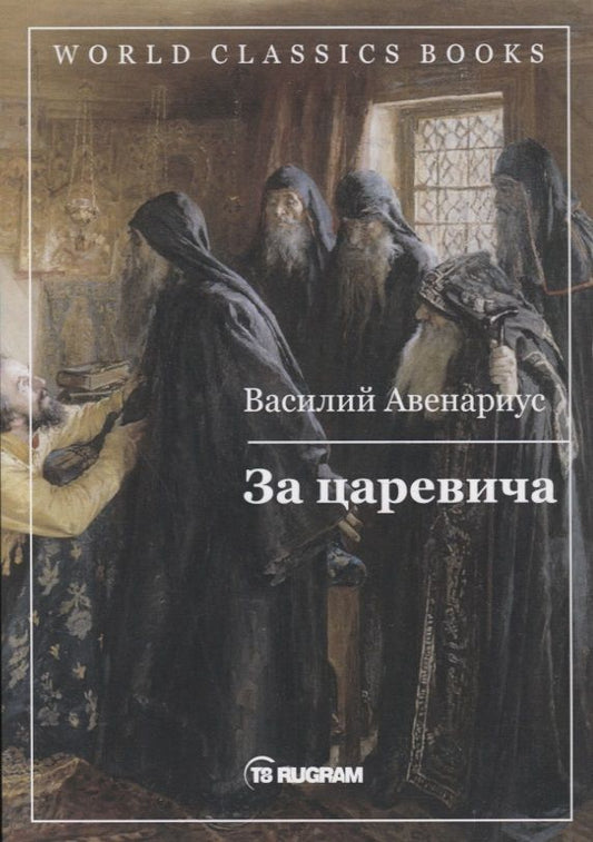 Обложка книги "Авенариус: За царевича"