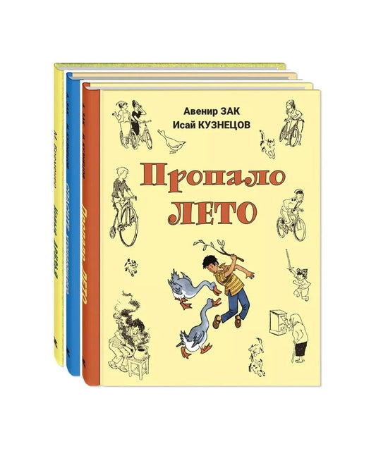 Обложка книги "Авенир Зак: Комплект "Здравствуй, лето!" (комплект из 3 книг)"