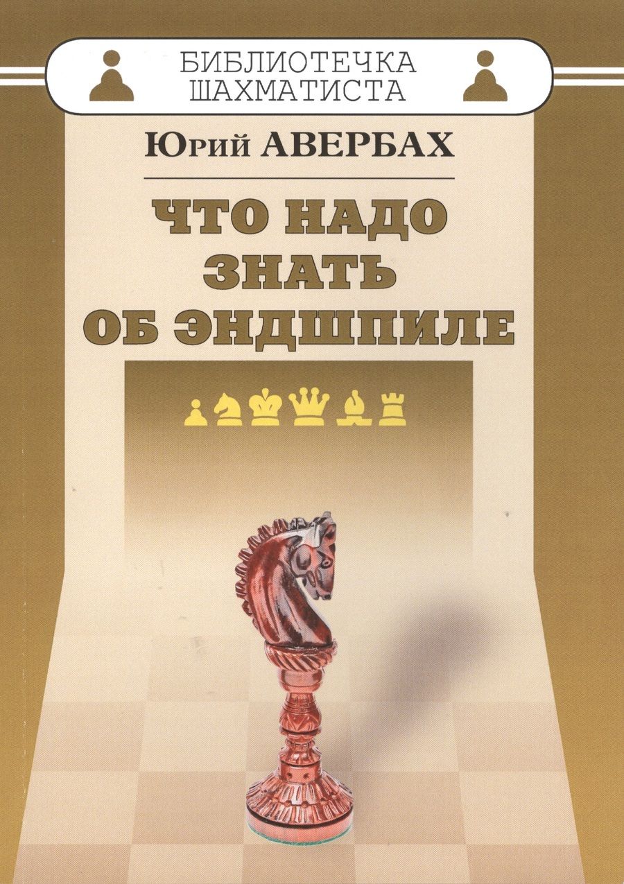 Обложка книги "Авербах: Что надо знать об эндшпиле"