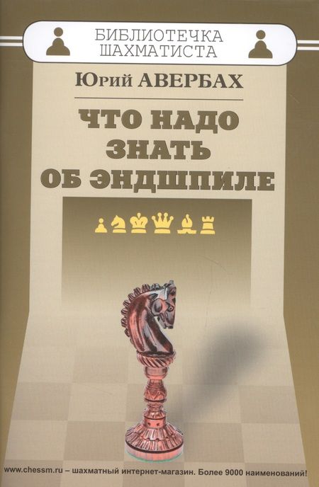 Фотография книги "Авербах: Что надо знать об эндшпиле"