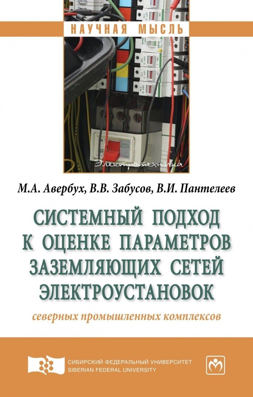 Обложка книги "Авербух: Системный подход к оценке параметров заземляющих сетей электроустановок северных промышленных компле"