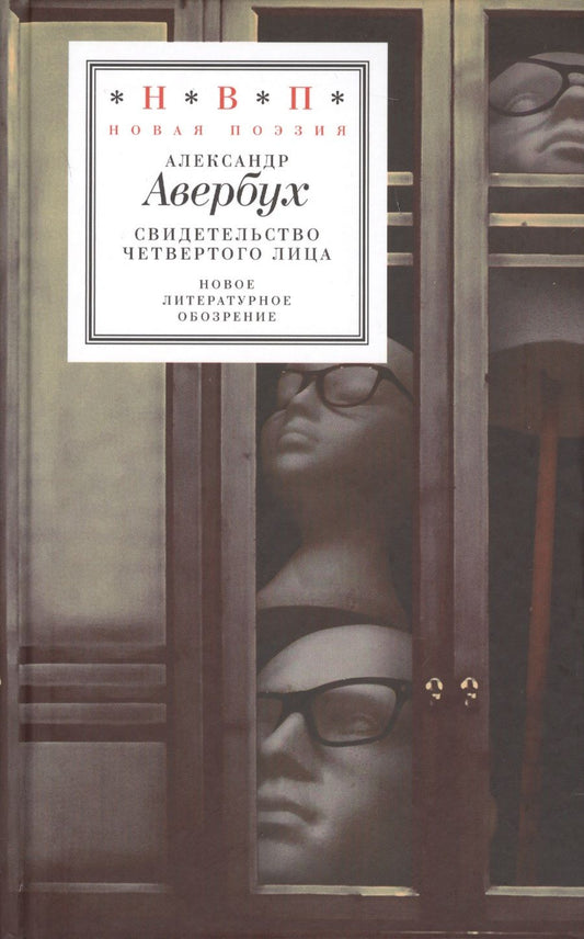 Обложка книги "Авербух: Свидетельство четвертого лица"