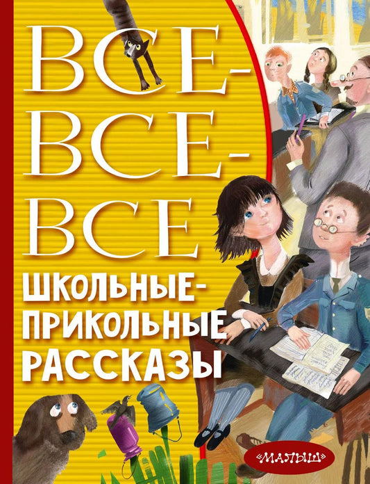 Обложка книги "Аверченко, Алексин, Зощенко: Все-все-все школьные-прикольные рассказы"