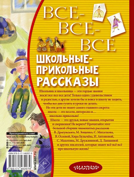 Фотография книги "Аверченко, Алексин, Зощенко: Все-все-все школьные-прикольные рассказы"
