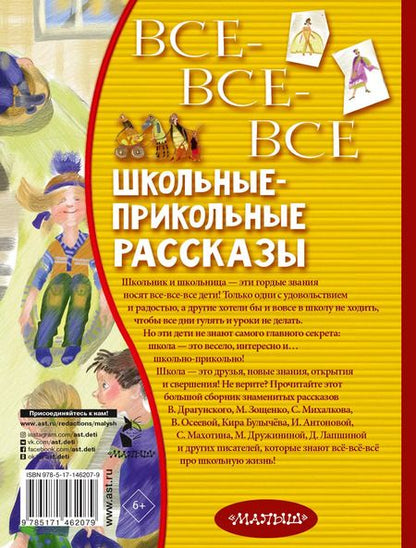 Фотография книги "Аверченко, Алексин, Зощенко: Все-все-все школьные-прикольные рассказы"