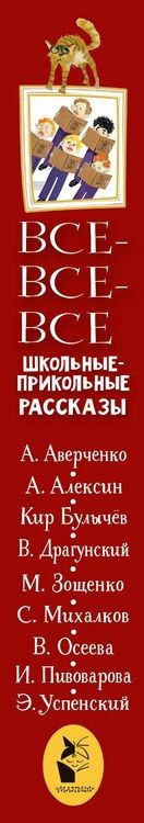 Фотография книги "Аверченко, Алексин, Зощенко: Все-все-все школьные-прикольные рассказы"