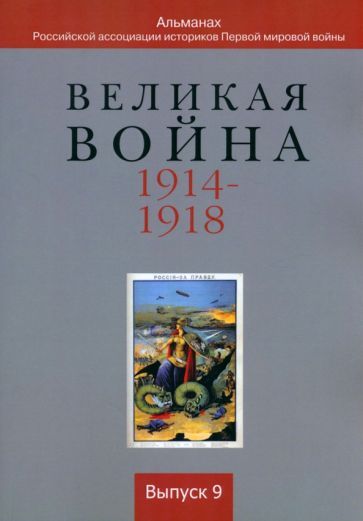Обложка книги "Аверченко, Аникин, Аннаоразов: Великая война 1914-1918. Альманах Российской ассоциации историков Первой мировой войны. Выпуск 9"