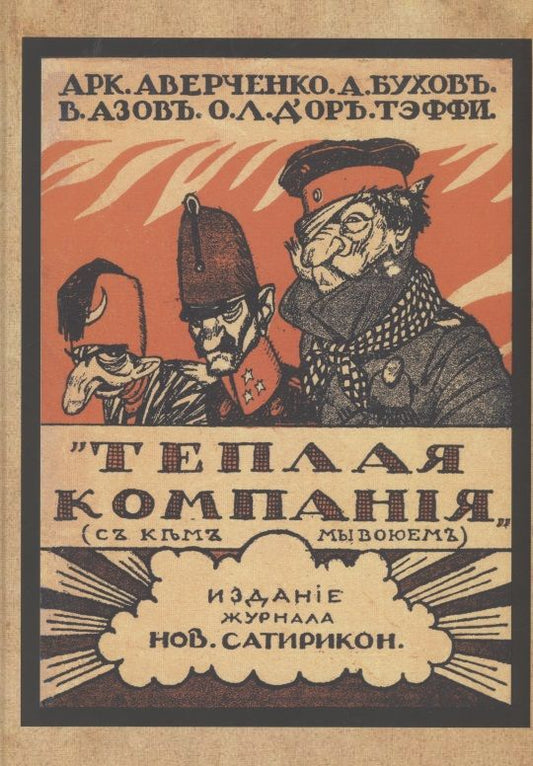 Обложка книги "Аверченко, Бухов, Тэффи: Теплая компания (Те, с кем мы воюем)"