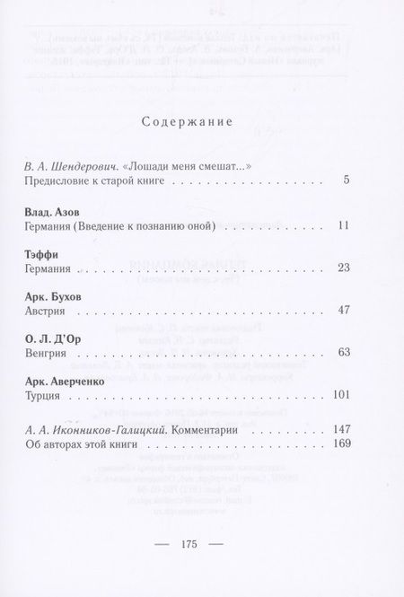 Фотография книги "Аверченко, Бухов, Тэффи: Теплая компания (Те, с кем мы воюем)"