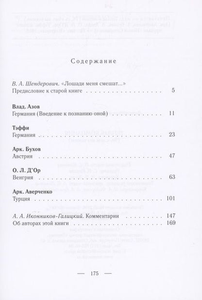 Фотография книги "Аверченко, Бухов, Тэффи: Теплая компания (Те, с кем мы воюем)"