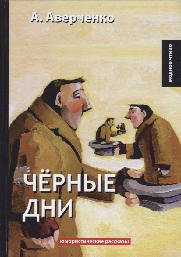 Обложка книги "Аверченко: Черные дни"