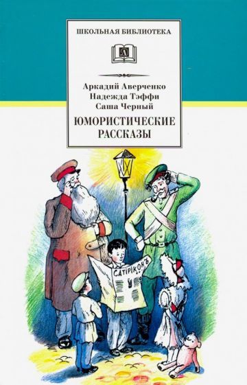 Обложка книги "Аверченко, Черный, Тэффи: Юмористические рассказы"