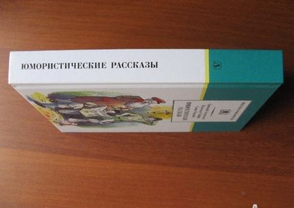Фотография книги "Аверченко, Черный, Тэффи: Юмористические рассказы"