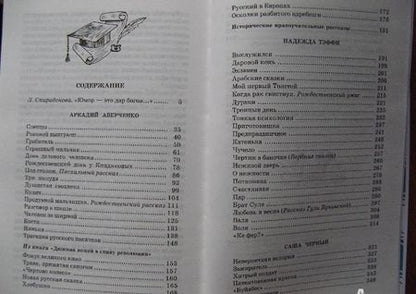 Фотография книги "Аверченко, Черный, Тэффи: Юмористические рассказы"