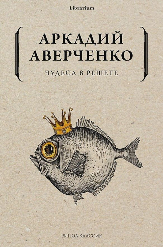 Обложка книги "Аверченко: Чудеса в решете"