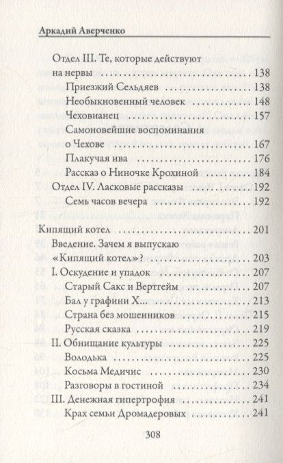 Фотография книги "Аверченко: Чудеса в решете"