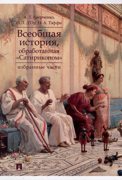 Обложка книги "Аверченко, д`Ор, Тэффи: Всеобщая история, обработанная «Сатириконом». Избранные части"