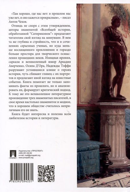 Фотография книги "Аверченко, д`Ор, Тэффи: Всеобщая история, обработанная «Сатириконом». Избранные части"