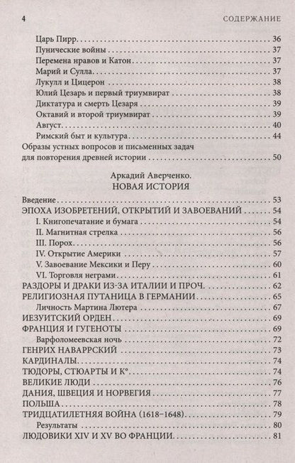 Фотография книги "Аверченко, д`Ор, Тэффи: Всеобщая история, обработанная «Сатириконом». Избранные части"