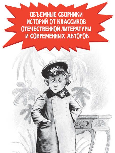Фотография книги "Аверченко, Драгунский, Абгарян: А голову мы дома не забыли! Самые смешные истории о школе"
