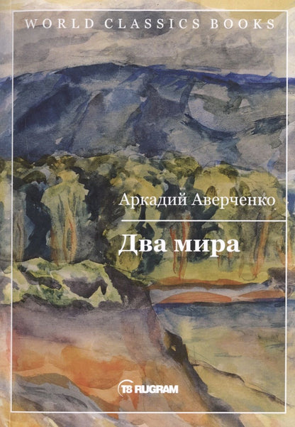 Обложка книги "Аверченко: Два мира"