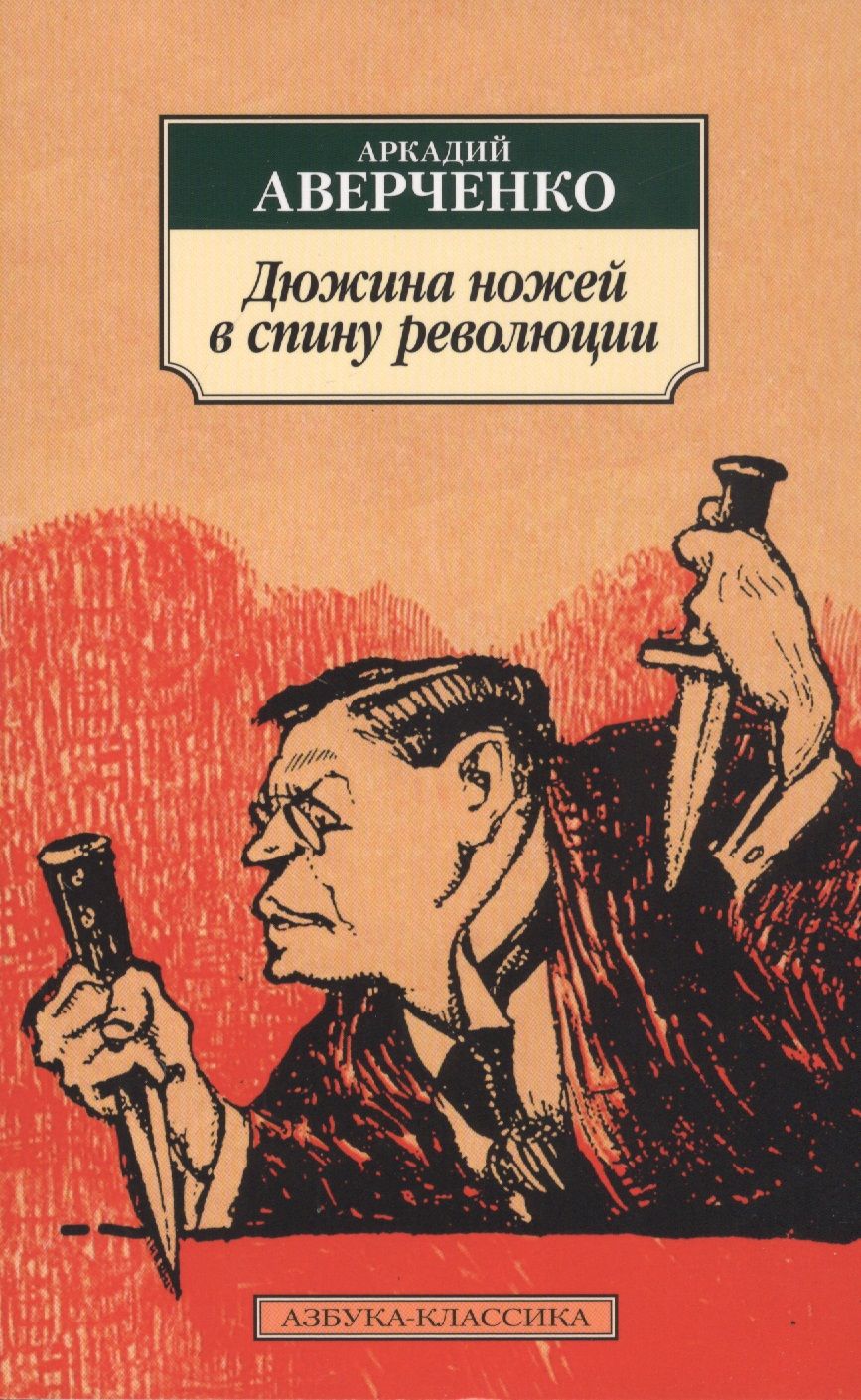 Обложка книги "Аверченко: Дюжина ножей в спину революции. Рассказы, фельетоны"