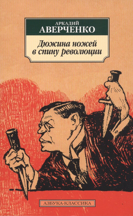 Обложка книги "Аверченко: Дюжина ножей в спину революции. Рассказы, фельетоны"