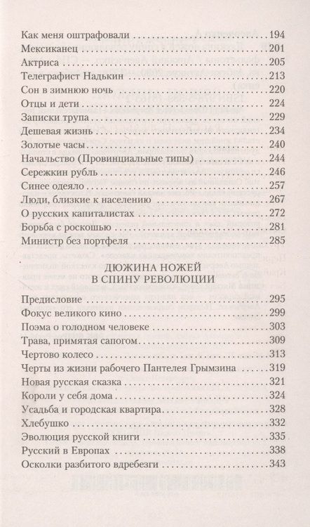 Фотография книги "Аверченко: Дюжина ножей в спину революции. Рассказы, фельетоны"