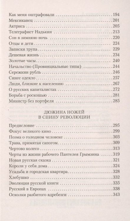 Фотография книги "Аверченко: Дюжина ножей в спину революции. Рассказы, фельетоны"