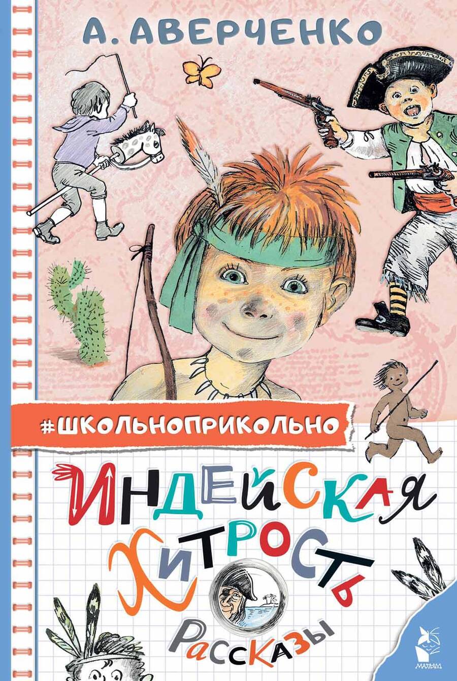 Обложка книги "Аверченко: Индейская хитрость. Рассказы"