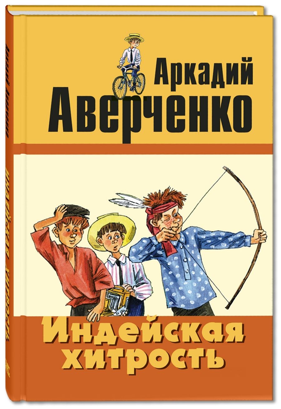 Обложка книги "Аверченко: Индейская хитрость"