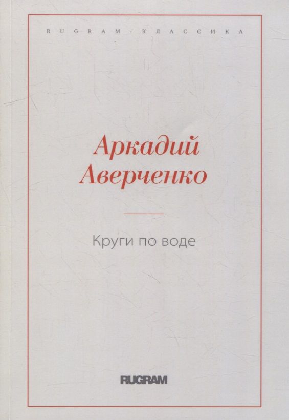 Обложка книги "Аверченко: Круги по воде"