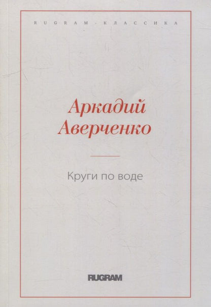 Обложка книги "Аверченко: Круги по воде"